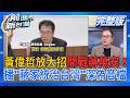 #LIVE【前進新台灣】黃偉哲出大招!AI音檔直殺蔣萬安!"倒閣"變蔣笑話?兒虐案戳穿市政?盧秀燕女媧補天插一腳?震災善款案炸裂!司法包圍"傅崐萁"?佀廣洋回來啦...｜王偊菁 主持｜20260731
