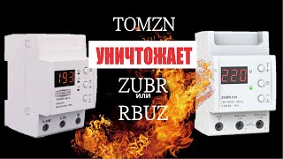 Обзор, настройка и сравнение реле напряжения ZUBR / RBAZ (D16) против TOMZON (tovpd1-63-z)