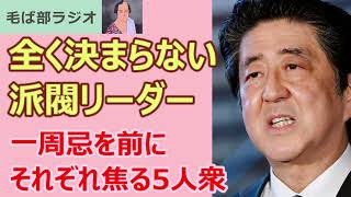 230707 1周忌を前に新派閥リーダーが決まらない安倍派 森喜朗もあれこれ口出し