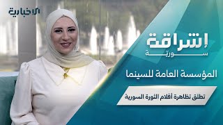 حلقة "إشراقة سورية" تتحدث عن إطلاق تظاهرة أفلام الثورة السورية ودور التعليم الرقمي في بناء المجتمع