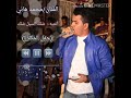 محمد هاني شلك السيل شلك 
