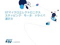 ST　ステッピング・モータ・ドライバ選び方 (ePresentation)
