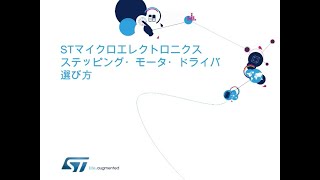 ST　ステッピング・モータ・ドライバ選び方 (ePresentation)