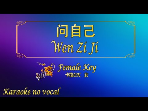 问自己 【卡拉OK (女)】《KTV KARAOKE》 - Wen Zi Ji (Female)