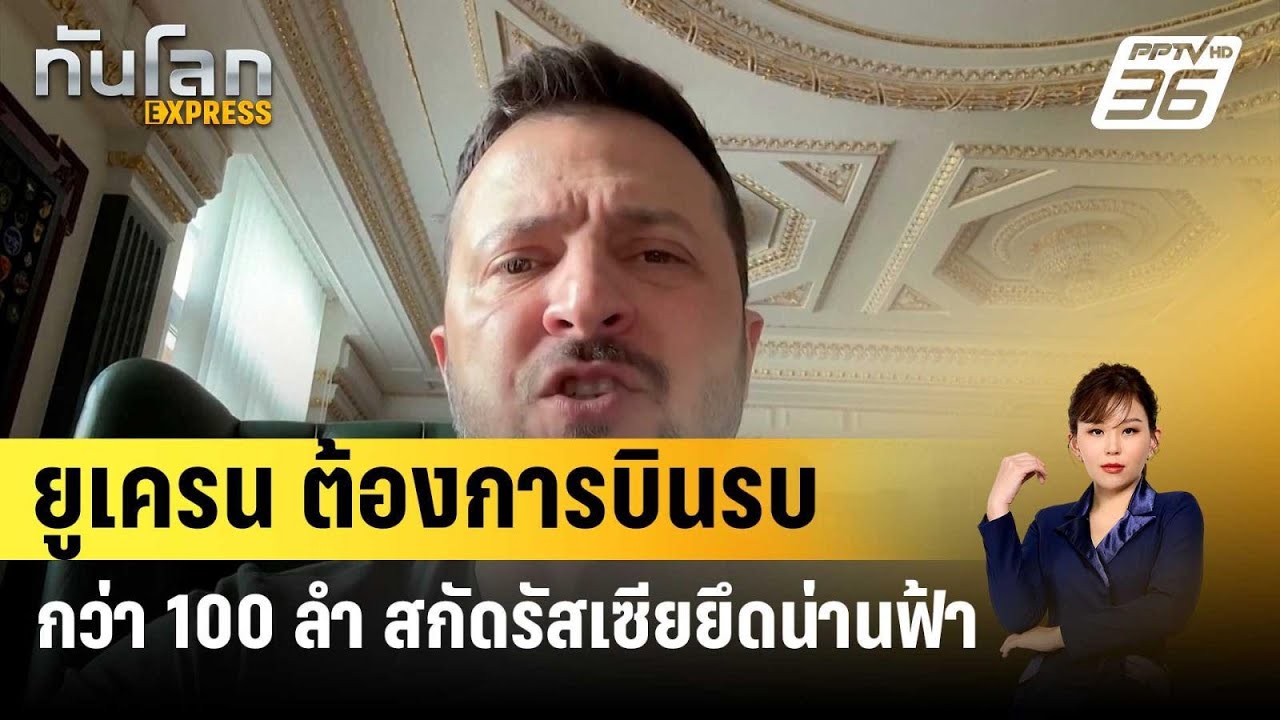 อิหร่านเร่งค้นหาประธานาธิบดี หลังเฮลิคอปเตอร์ตกบนภูเขา | วันใหม่ ไทยพีบีเอส | 20 พ.ค. 67