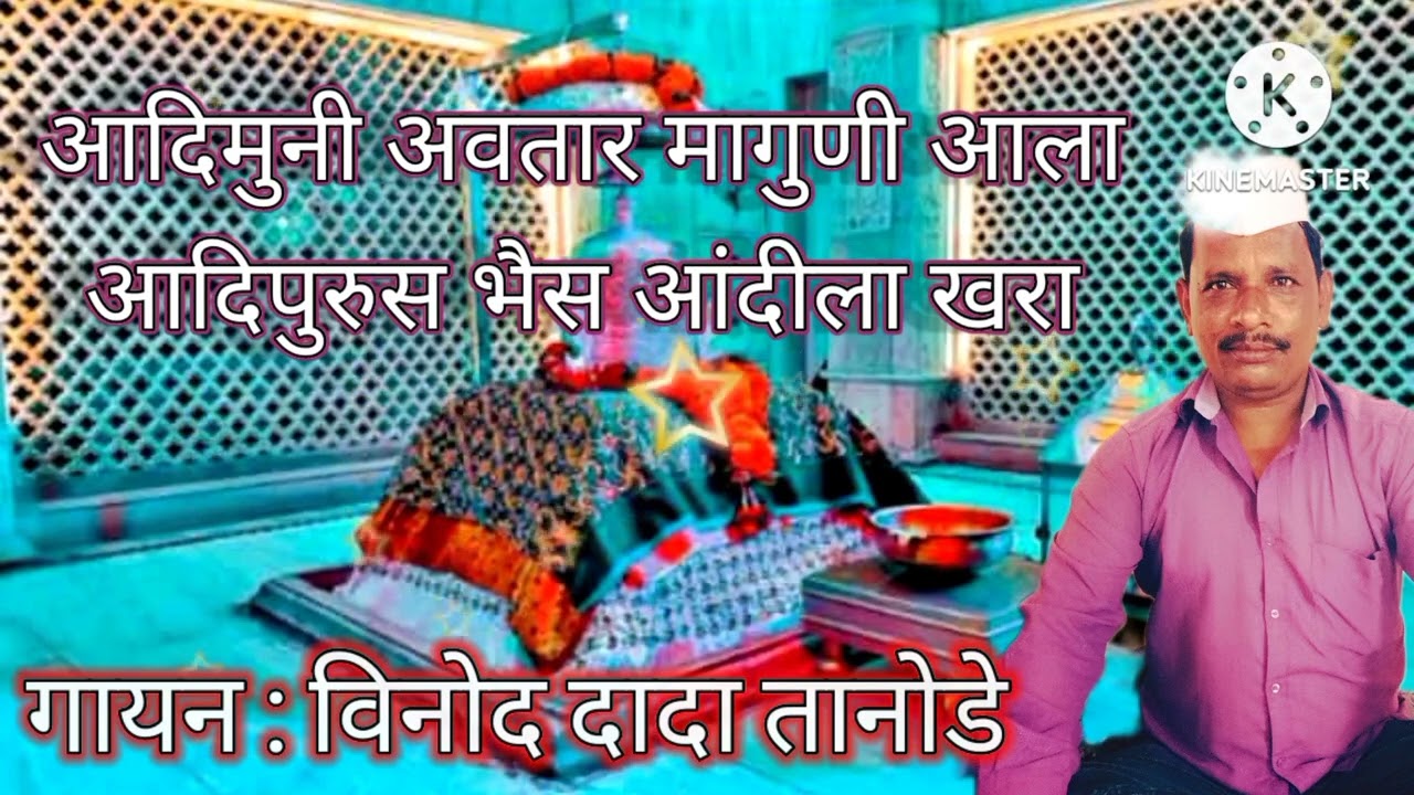 आदिमुनी अवतार मागुणी आला आदीभैस आंदीला खरा गायक:विनोद दादा तानोडे सिद्धार्थभाऊ तायडे सक्षमभाऊ आवारे