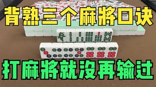 背熟这三个麻将技巧口诀，打麻将就没再输过，还不赶快收藏起来
