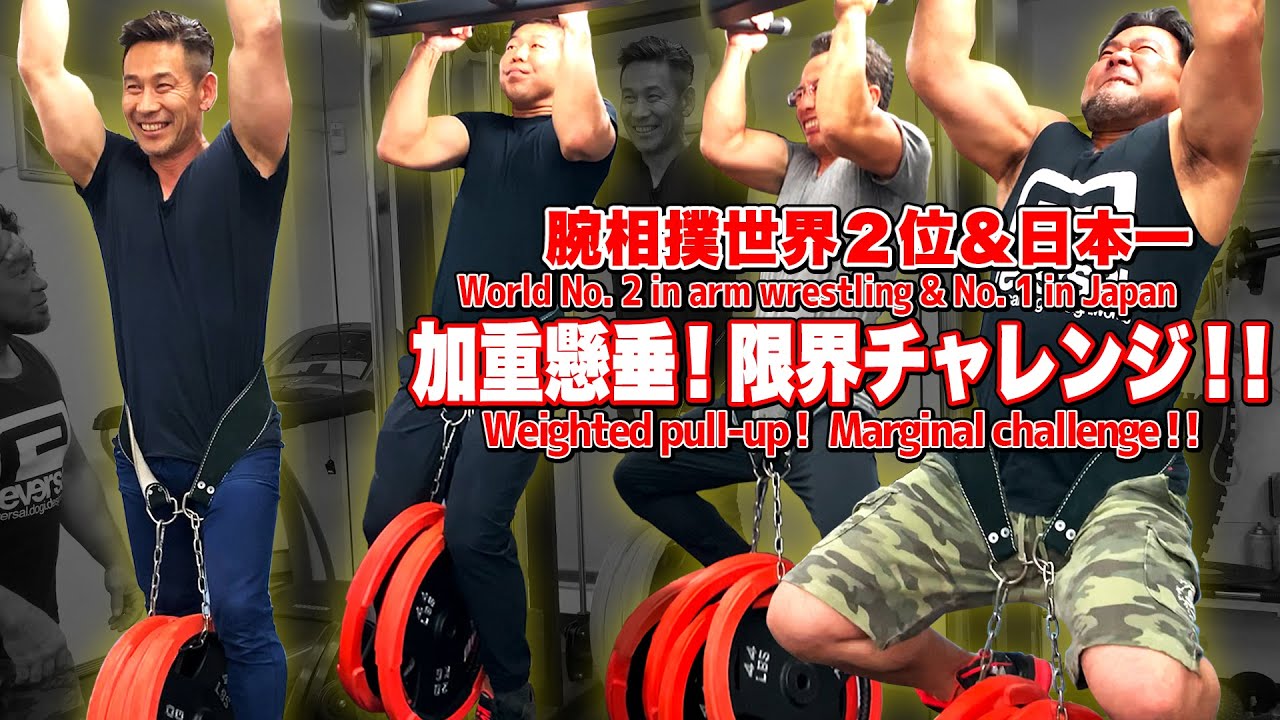 腕相撲】これはヤバイ！何キロ！？懸垂 限界チャレンジ！！(#45) - YouTube