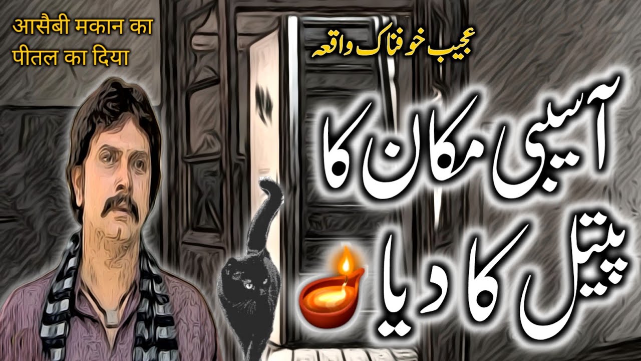 Aasaibi Makan Ka Pital Ka Diya Urdu Hindi Horror Story Urdu Galaxy aasaibi-makan-ka-pital-ka-diya-urdu-hindi-horror-story-urdu-galaxy