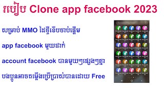 របៀប clone app facebook ឱ្យបានច្រើន free