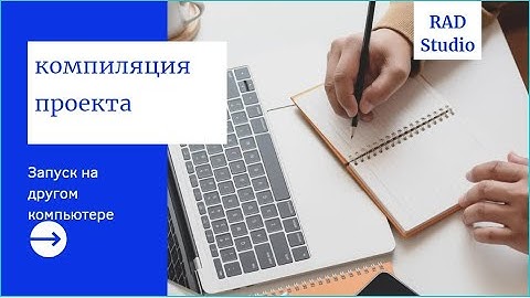 Компиляция проекта и запуск на другом компьютере Rad Studio Delphi