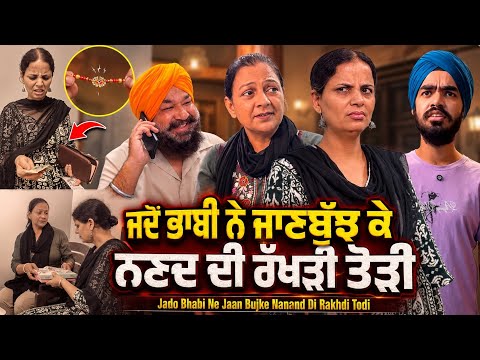  ਜਦੋਂ ਭਾਬੀ ਨੇ ਜਾਣਬੁੱਝ ਕੇ ਨਣਦ ਦੀ ਰੱਖੜੀ ਤੋੜੀ | Punjabi Short Movie 