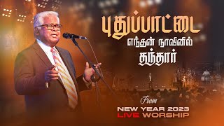 Video voorbeeld van "PUDHU PATTAI | புதுப்பாட்டை | Sam P. Chelladurai | AFT Church | Praise and Worship"