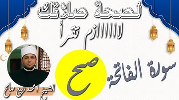 هام هام جداً لكل مسلم - تصحيح تلاوة سورة الفاتحة - الشيخ محمد ربيع صالح