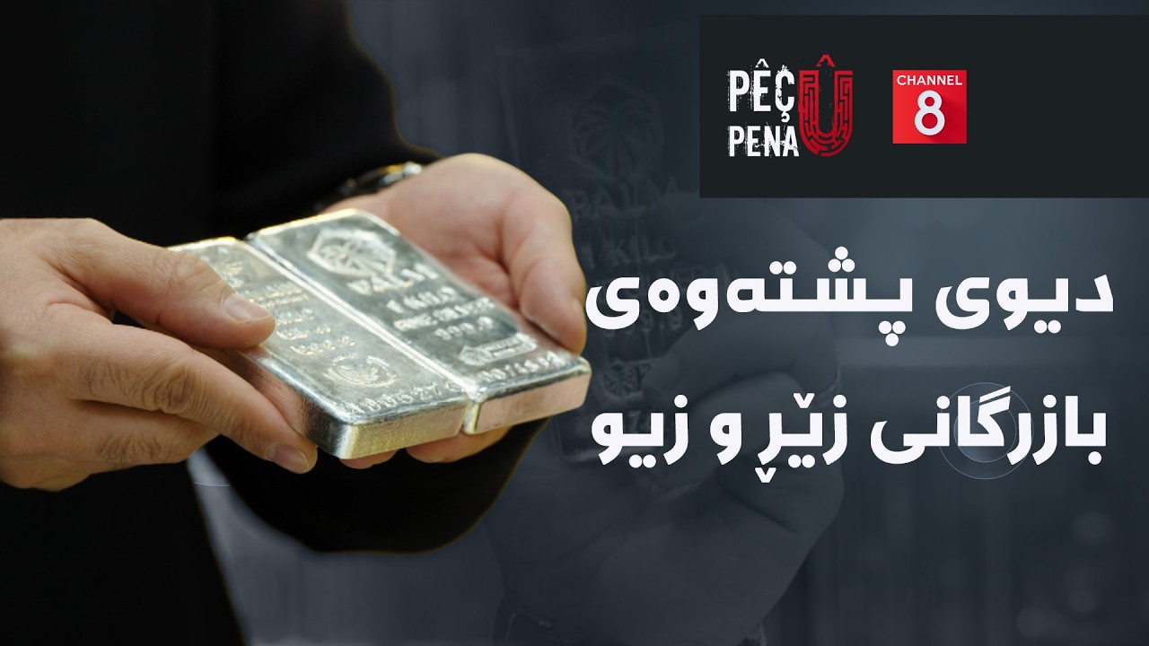 پێچ و پەنا - دیوی پشتەوەی بازرگانی زێڕ و زیو