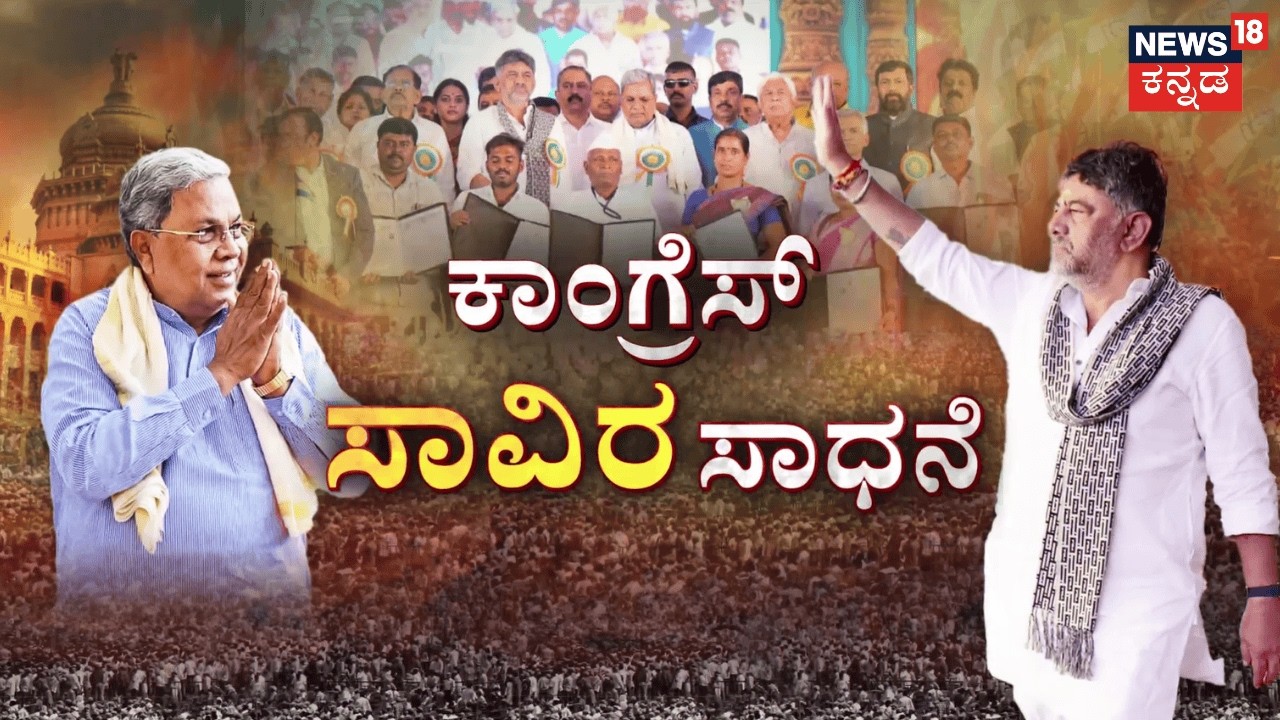 1,000 Days of Congress Govt | ‘ಗ್ಯಾರಂಟಿ’ ಸರ್ಕಾರಕ್ಕೆ 1000 ದಿನ, ಹಾವೇರಿಯಲ್ಲಿ ​​ ಶಕ್ತಿ ಪ್ರದರ್ಶನ