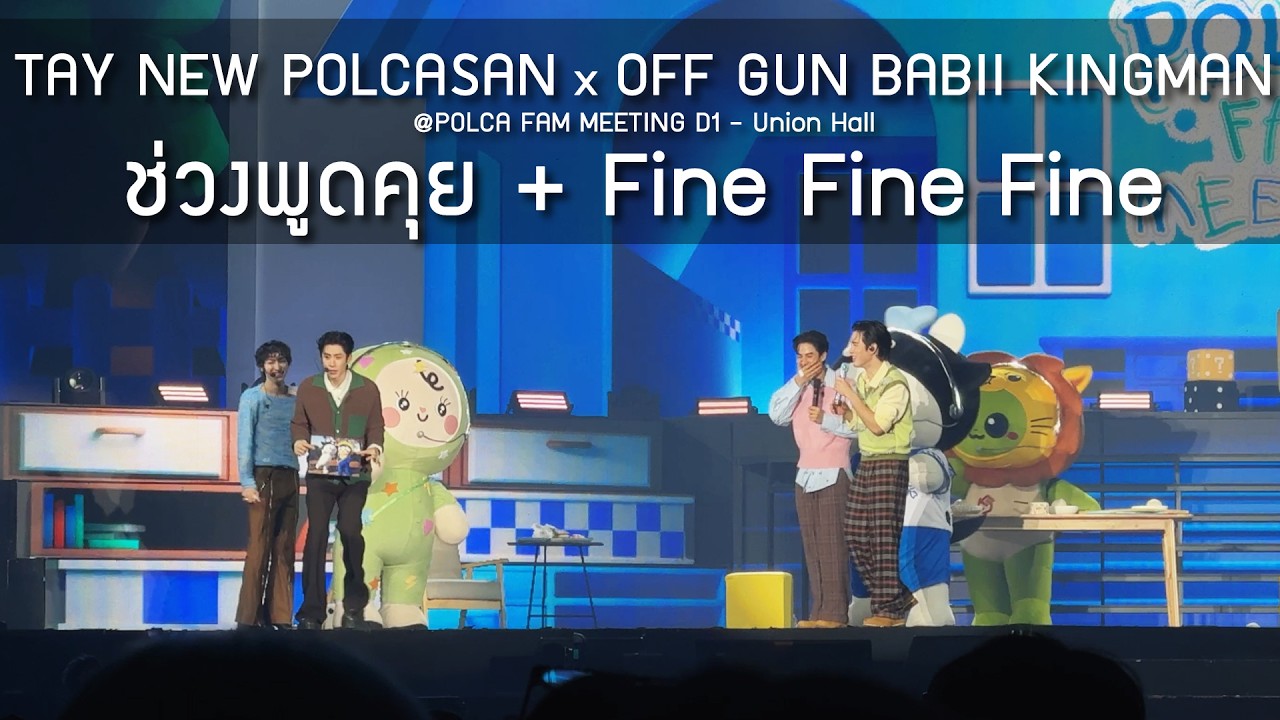 TayNew POLCASAN OffGun BABII KINGMAN - ช่วงพูดคุย + Fine Fine Fine @POLCA FAM MEETING D1 - 28 Feb 26