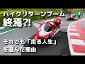 【バイク】やはりあなたも去るのか?ブーム終焉で変わるバイク事情 ピークを過ぎた今、縮小必至のバイク界で生き続ける意義と価値 リターンライダーが選んだ道とは
