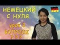 Немецкий с нуля. Как задавать вопросы.