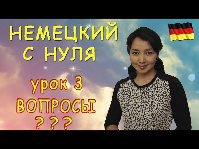 Немецкий с нуля. Как задавать вопросы.