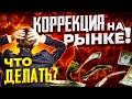 КОРРЕКЦИЯ НА ФОНДОВОМ РЫНКЕ! Что делать при падении акций? Причины и последствия коррекции!