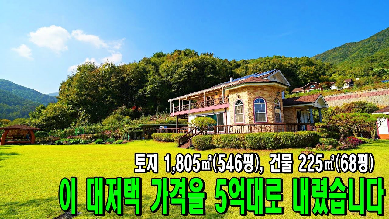 이 대저택 가격을 5억대로 내렸습니다  [매물번호 18394]