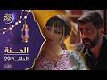 مسلسل الحنة الحلقة 29