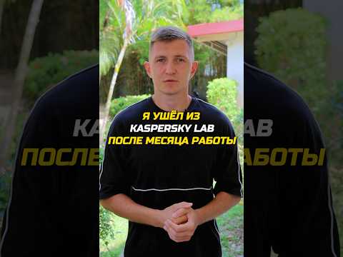 Ушел из Kaspersky Lab спустя месяц работы #айти #айтишник #программирование #программист