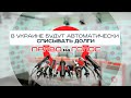 «Право на голос»: «В Украине будут автоматически списывать долги: как это работает и кого коснется?»