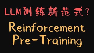 Reinforcement Pre-Training：预训练也能用强化学习? | 强化学习不再只是樱桃| 大语言模型训练新范式
