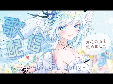 【歌枠】初見さん大歓迎！お花の曲だけ歌う配信 - sing a song -【 シマナガエナ/JPVtuber】