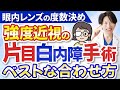 【99％が迷う】強度近視の片目白内障手術｜後悔しないレンズ選択完全ガイド