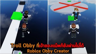 Troll Obby ที่เจ้าของแม็พก็ยังผ่านไม่ได้ Roblox Obby Creator