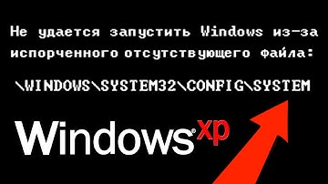 Что делать если не удается запустить Windows из-за файла \Windows\System32\config\system