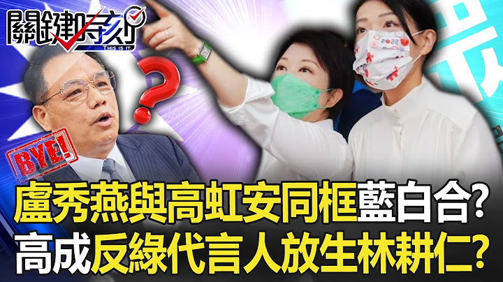 【九合一大选】卢秀燕与高虹安“姊妹装”同框“蓝白合”！？ 高成“反绿代言人”放生林耕仁！？【关键时刻】20221011-5 刘宝杰 黄暐瀚 李正皓 吴子嘉 - 天天要闻