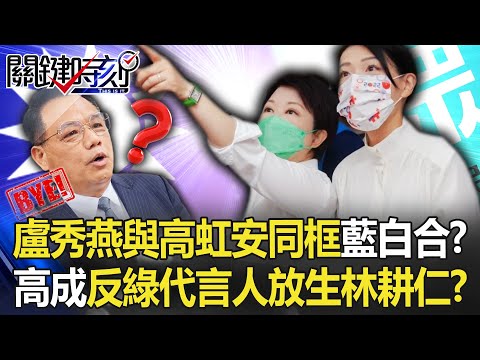 【九合一大選】盧秀燕與高虹安「姊妹裝」同框「藍白合」！？ 高成「反綠代言人」放生林耕仁！？【關鍵時刻】20221011-5 劉寶傑 黃暐瀚 李正皓 吳子嘉