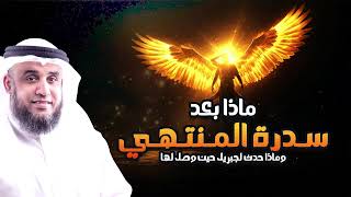 جبريل يتوقف عند سدرة المنتهى... والنبي يتجاوز!