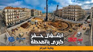 مترو الجزائر   أشغال الحفر الكبرى بمحطة باب الوادي سمعها