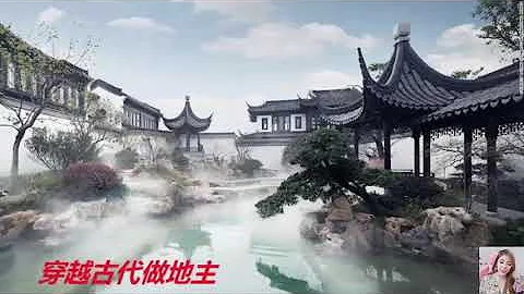 【穿越古代做地主】 第1-5集 ♥  有聲小說 - 天天要聞