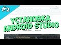 Android Studio создание игры 2: Установка Android Studio урок для начинающих, android эмулятор avd