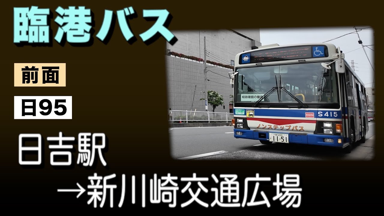 車窓　臨港バス　日95　日吉駅ー新川崎交通広場