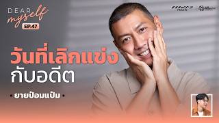 Pompam Niti and Stand-up Comedy: Letting Go of Past Success | Dear Myself EP.47