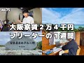 家賃２万４千円フリーターの１週間【Vol.75】