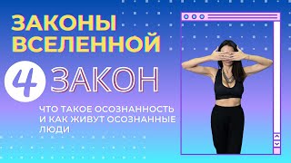 Что такое осознанность и как живут осознанные люди