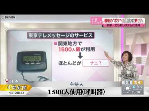 走過半世紀 日本BB.Call走入歷史