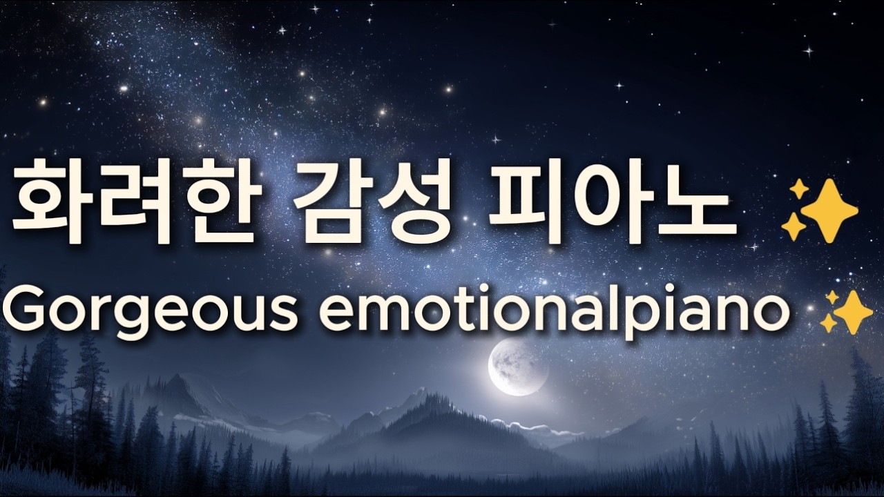화려한 감성 피아노 ✨ 아침과 밤 힐링·집중 연주곡 Flamboyant Emotional Piano ✨ Healing Music for Morning & Night