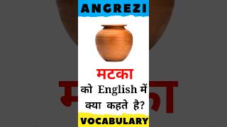What Is Matka Called In English  English Vocabulary  englishvocabulary shorts
