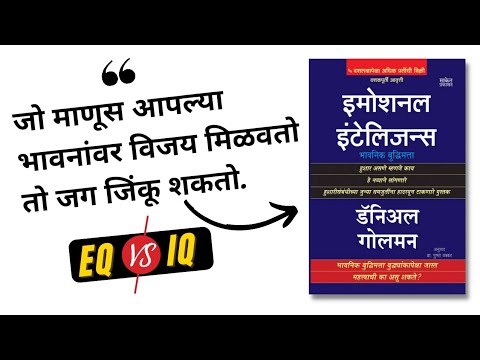 Emotional Intelligence Book Summary In Marathi | भावनिक बुद्धिमत्ता म्हणजे काय? | BookLight