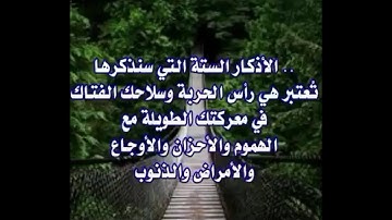 الأذكار الستة التي سنذكرها تعتبر هي رأس الحربة وسلاحك الفتاك في معركتك الطويلة مع الهموم ...