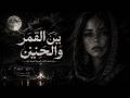 بين القمر والحنين Arabic Desert Chill Mix 2026 Emotional Ethnic 